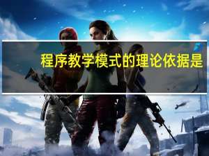 程序教学模式的理论依据是