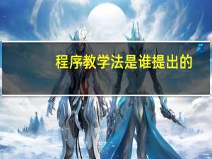 程序教学法是谁提出的