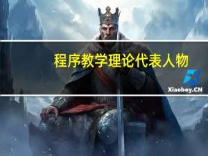 程序教学理论代表人物