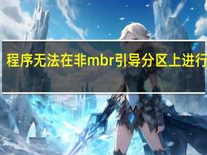 程序无法在非mbr引导分区上进行激活（程序无法在非mbr引导的分区上激活）