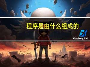 程序是由什么组成的