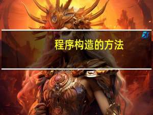 程序构造的方法