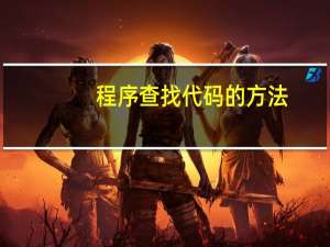 程序查找代码的方法