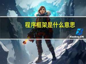 程序框架是什么意思