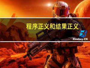 程序正义和结果正义