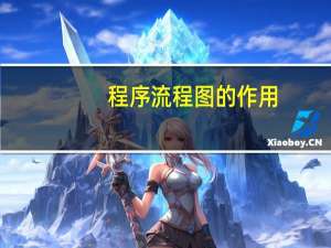 程序流程图的作用
