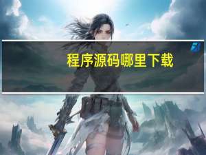 程序源码哪里下载