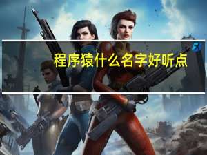 程序猿什么名字好听点