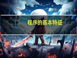 程序的基本特征