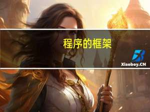 程序的框架