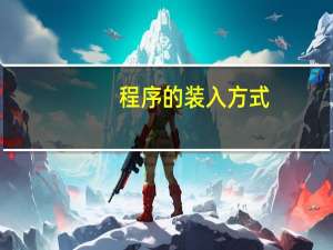 程序的装入方式