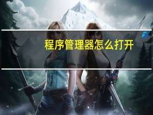 程序管理器怎么打开