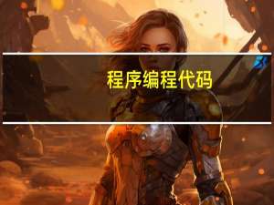 程序编程代码