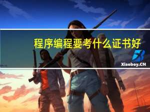 程序编程要考什么证书好