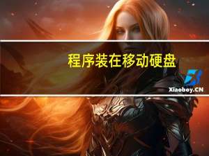 程序装在移动硬盘