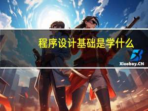 程序设计基础是学什么