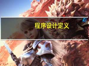 程序设计定义