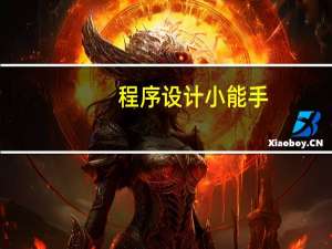 程序设计小能手