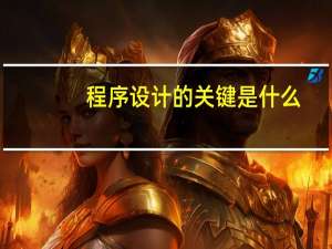 程序设计的关键是什么