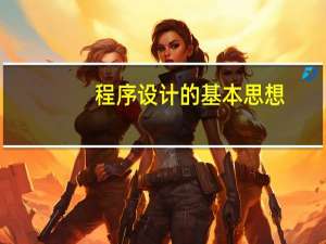 程序设计的基本思想