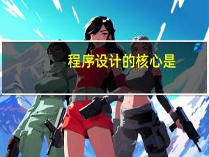 程序设计的核心是