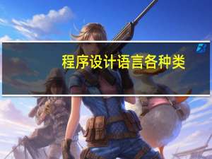 程序设计语言各种类