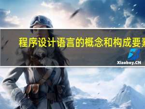 程序设计语言的概念和构成要素（程序设计语言基本要素）
