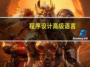 程序设计高级语言