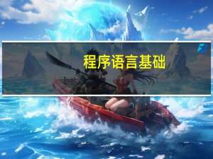程序语言基础