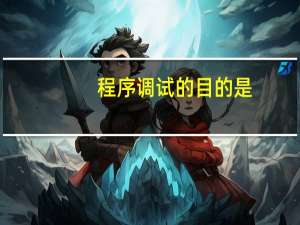 程序调试的目的是
