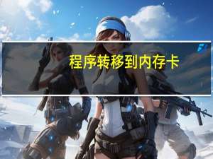 程序转移到内存卡