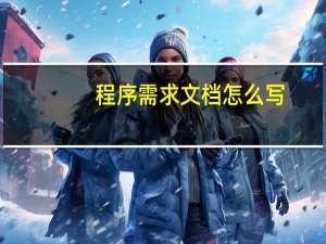 程序需求文档怎么写