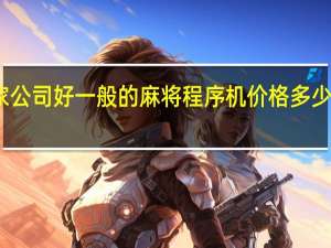程序麻将机哪家公司好一般的麻将程序机价格多少钱 麻将机大概多少钱
