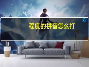 程度的拼音怎么打（程度的拼音）