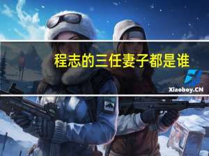 程志的三任妻子都是谁（tx程志简介）