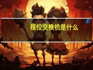 程控交换机是什么