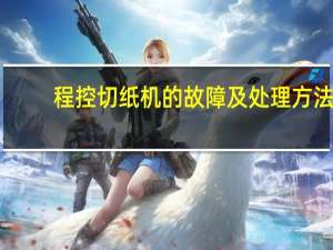程控切纸机的故障及处理方法