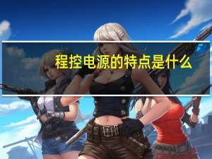 程控电源的特点是什么