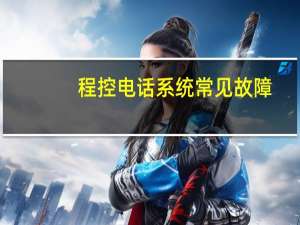 程控电话系统常见故障（程控电话系统）