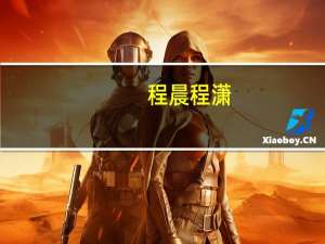 程晨程潇（程晨童星）