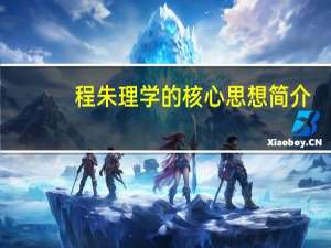 程朱理学的核心思想简介（程朱理学的核心思想）