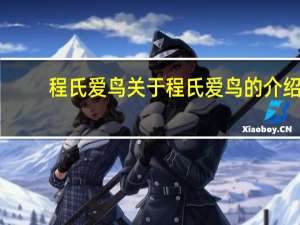 程氏爱鸟 关于程氏爱鸟的介绍