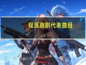 程派京剧代表曲目