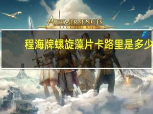 程海牌 螺旋藻片卡路里是多少