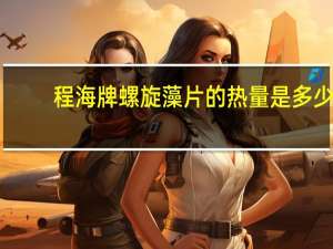 程海牌 螺旋藻片的热量是多少