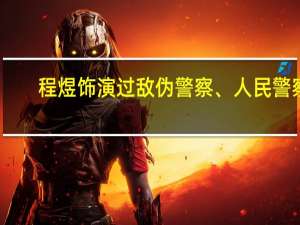 程煜饰演过敌伪警察、人民警察，实现警察角色“大满贯”，你喜欢他吗