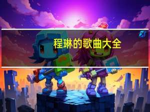 程琳的歌曲大全（程琳歌曲大全）