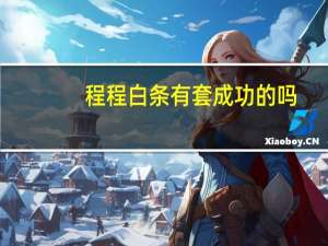 程程白条有套成功的吗（程程白条可以套出来吗）
