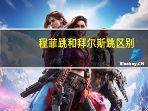 程菲跳和拜尔斯跳区别