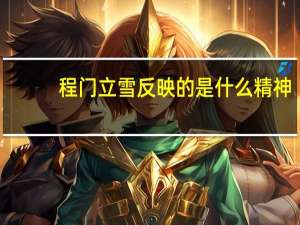 程门立雪反映的是什么精神